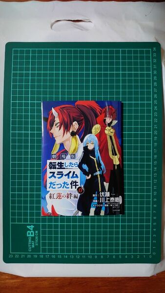 劇場版 転生したらスライムだった件 紅蓮の絆編 入場者プレゼント第1弾 紅蓮の絆編 0巻