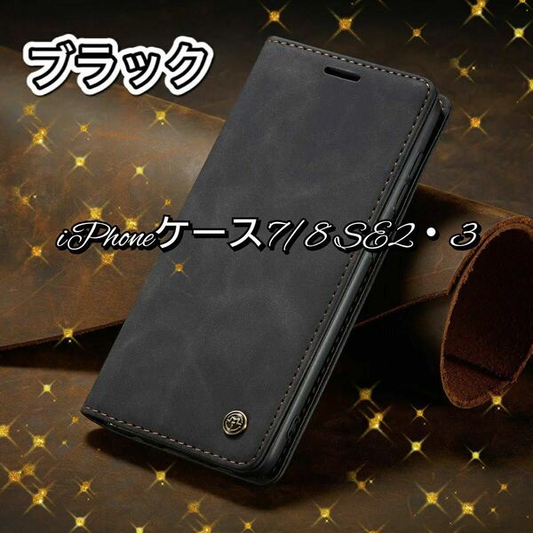 iphoneケース7/8 SE2 SE3ブラック 手帳型 レザー 高級プレゼント