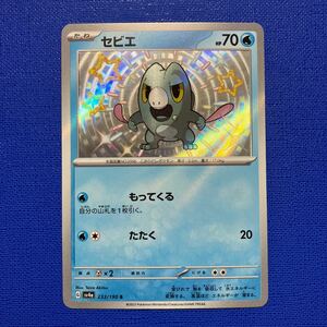 同梱可◆ポケモンカード sv4a 233/190【セビエ】S 1枚 色違い