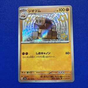 同梱可◆ポケモンカード sv4a 284/190【ジオヅム】S 1枚 色違い