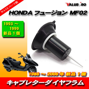 ホンダ純正互換 キャブレター ダイヤフラムピストン 1個◆ HONDA 1986〜2004年フュージョン MF02