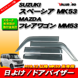 スペーシア MK53 フレアワゴン MM53 専用設計 / ドアバイザー ウインドウバイザー 換気 雨よけ 日よけ 車検対応 スモーク カスタム