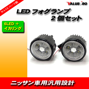 ニッサン 日産 フォグランプ LED イカリング セレナ ライダー C25 ハイウェイスター C26 クリッパーリオ NV100 ラフェスタ B30