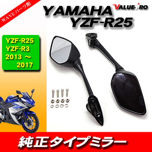 ヤマハ純正タイプ YZF系 バックミラー/ YZF R3 R25 YZF-R3 YZF-R25 RH07J RG10J (13-17年)