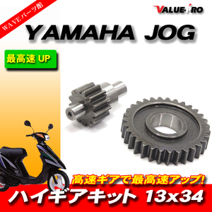 YAMAHA ヤマハ JOG系用 ハイギアキット ハイギア 2次側 13×34 JOG JOG-Z アプリオ ビーノ BW'S 他