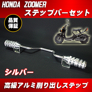 アルミ ステップバー シルバー 銀 ■ ズーマー ZOOMER X アドレス V100 V125 DIO JOG ジャイロ キャノピー アクシス トゥデイ ZZ