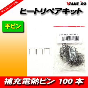 ヒートリペア 補修 針 ピン / 平型 平ピン 100本 ◆ 補充 電熱 補強 修理 樹脂 補修 接着 接合 工具 DIY