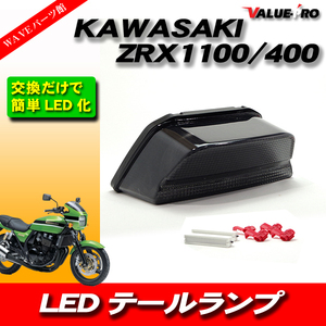 KAWASAKI LED テールランプ Assy 新品 ZRX1100 ZRX1200 ZRX400 スモーク ウインカー機能付き