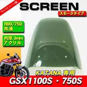 【車検対応】新品 アクリル スクリーン シールド スモーク ■ GSX1100S GSX750S カタナ KATANA 刀