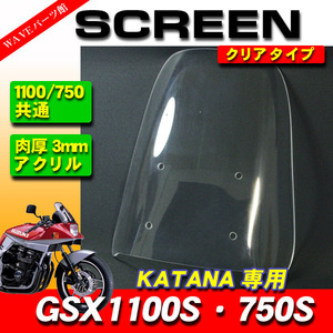 【車検対応】新品 アクリル スクリーン シールド クリア ■ GSX1100S GSX750S カタナ KATANA 刀