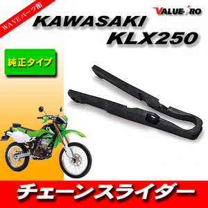 新品 チェーンスライダー KAWASAKI Dトラッカー KLX250 KLX300 KDX200 KDX220 KDX250 社外品 純正互換