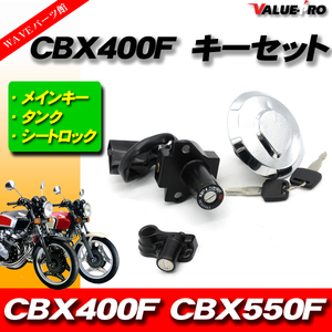 ホンダ CBX400F CBX550F 新品 キーセット 3点 スペアキー付 / キーシリンダー タンクキャップ シートロック HONDA NC07 PC04