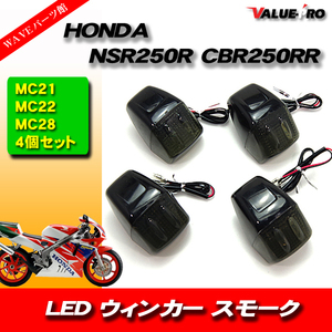 HONDA 純正形状 22LEDウインカー 4個セット スモークレンズ ◆ 汎用 ホンダ VFR400R RVF NSR250R NSR80 NSR50 NS-1