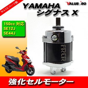 ヤマハ YAMAHA シグナスX 強化セルモーター SE12J SE44J エンジン セルスターター ボアアップエンジン対応 セルモーター