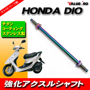 アクスルシャフト 全長240mm ステンレス チタンカラー/新品汎用 ディオ DIO ZX ジョグ JOG アプリオ アドレス 他