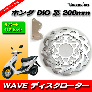 200mm WAVEブレーキディスクローター シルバー 銀◆大型化カスタム HONDA DIO系 ディオ AF23 AF25 AF28 AF35 AF57 AF63