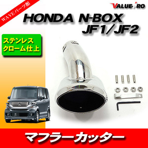 HONDA NBOX JF1 JF2 JF3 JF4 マフラーカッター カスタム マフラー クロームメッキ ステンレス