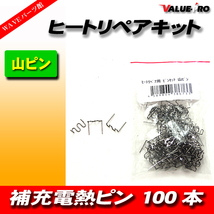 ヒートリペア 補修 針 ピン / 山型 山ピン 100本 ◆ 補充 電熱 補強 修理 樹脂 補修 接着 接合 工具 DIY_画像1