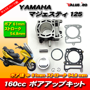 マジェスティ125 マジェスティ125Fi ボアアップキット160cc 61mm ヤマハ YAMAHA