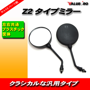 Z2タイプ 丸型バックミラー ネジ径10mm 黒 左右２本/ ゼファー バリオス Z400FX Z250FT GSX400インパルス XJR400R CB400SF ジェイド