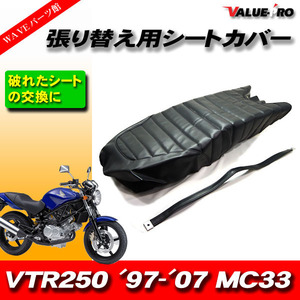 タックロール レザーシート 張替えタイプ 黒 ブラック /シートカバー HONDA VTR250 MC33 '97-'07