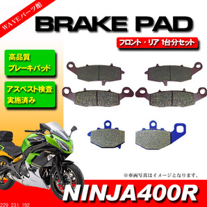 ブレーキパッド 前後 1台分セット 229-231-192◆11- NINJA400R ニンジャの画像1