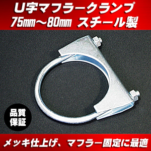 Ｕ字 マフラークランプ 65mm～80mm スチール製（シルバーメッキ）■ マフラー加工 固定などに！