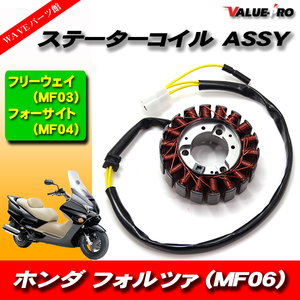 新品 ステーターコイルASSY ジェネレーター ピックアップ/フォルツァ フォーサイト フリーウェイ HONDA FORZA MF06 MF03 MF04