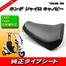 ホンダ HONDA ジャイロ キャノピー 純正タイプシート ASSY TA02 TA03 あんこ抜き仕様 足つき性向上 シート_画像1