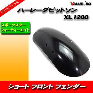 新品フロント ショートフェンダー 黒 ブラック / ハーレーダビットソン スポーツスター XL883 XL1200 フォーティーエイト