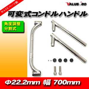 新品 汎用 可変式 角度調整 コンドルハンドル 22.2mm 幅700mm クローム メッキ CB250T GSX400SF GS400 GSX250E Z250FT Z400FX Z400GP