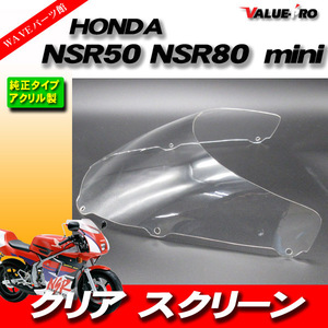 純正形状 スクリーン クリア NSR50 NSR80 後期 NSR-mini / HONDA ホンダ