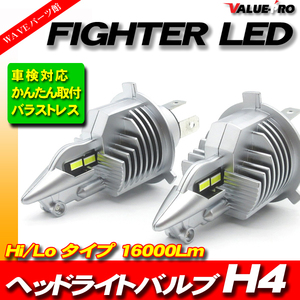 FIGHTER LEDバルブ H4 Hi/Lo 6500K-1600Lm 2個/かんたん設置 車検対応 四輪車 バイク ポン付けOK ハイブリッド車・EV車対応