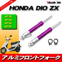 DIO系 27mm フロントフォーク 紫色 バイオレット パープル / HONDA ホンダ ライブディオ ZX AF18 AF28 AF35フロントサスペンション_画像1