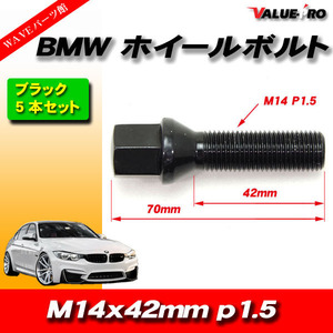 BMW E系 320 535 740 ミニ アウディ/黒色 ブラック ロング ホイールボルト M14 P1.5 首下42mm 60°テーパー 5本セット