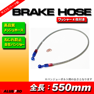 新品 ステンメッシュホース 550mm 55cm / ねじれ防止 ストレート＆20度 自在バンジョー ブレーキホース ライトスモークチューブ