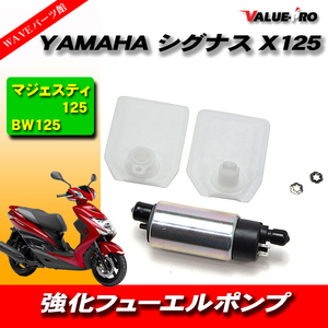 新品　強化燃料ポンプ シグナスX マジェスティ125　BW125