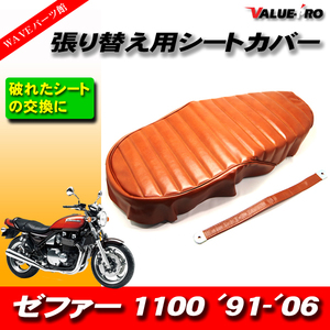 タックロール レザーシート 張替えタイプ 茶 ブラウン /シートカバー KAWASAKI ゼファー1100 ZEPHYR1100 '91-'06