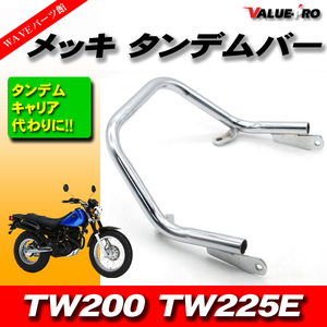 ヤマハ TW200 2JL TW225 DG07J 新品 タンデムバー メッキ / キジマタイプ 荷台ラック ツーリングに便利！