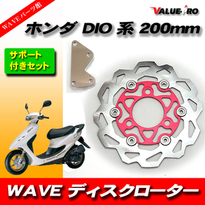 HONDA ホンダ DIO ディオ DIO系 スーパーDIO ウェーブディスクローター WAVE サポートセット レッド 赤 RED