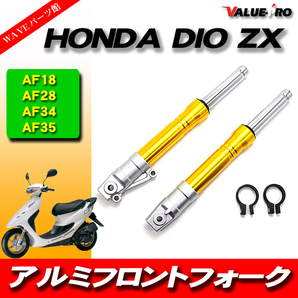 DIO系 27mm フロントフォーク 金色 ゴールド / HONDA ホンダ ライブディオ ZX AF18 AF28 AF35フロントサスペンションの画像1