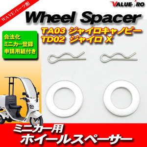 送料無料 ミニカー登録 ホイールスペーサー / 4スト 4st ジャイロキャノピー TA03 ジャイロ X TD02 登録書類付き