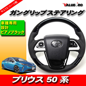 H27.12～ プリウス PRIUS 50系 ◆ コブ付 スポーツ ステアリング PBK ピアノブラック ガングリップ パンチングレザー