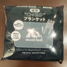 即決/検品済★BE-PAL 2月号付録 mont-bell 極厚 あったかブランケット 【ブラウン】モンベル_画像8