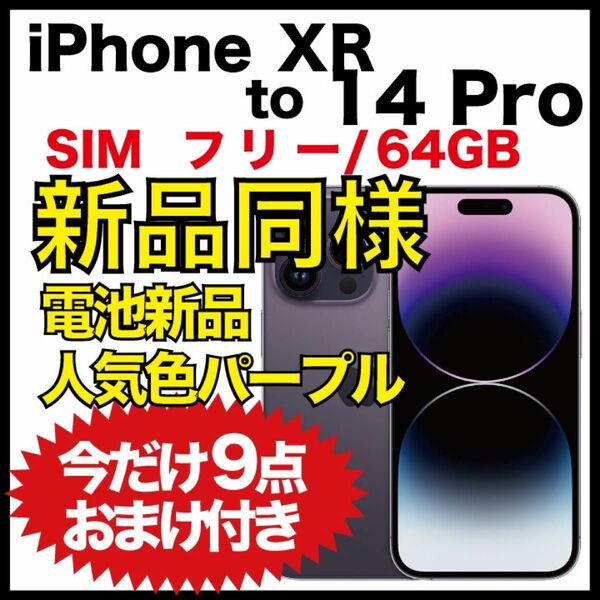 【新品同様】iPhone XR to 14 Pro 64GB パープル