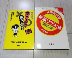 公務員試験 裏ワザ大全 受かる勉強法落ちる勉強法