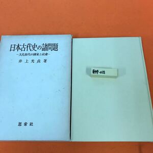 あ44-028 日本古代史の諸問題 井上光貞著