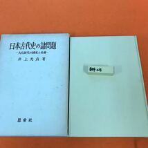 あ44-028 日本古代史の諸問題 井上光貞著_画像1