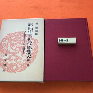 あ44-031 原典中国近代思想史 第一冊 アヘン戦争から太平天国まで 西 順蔵編 岩波書店