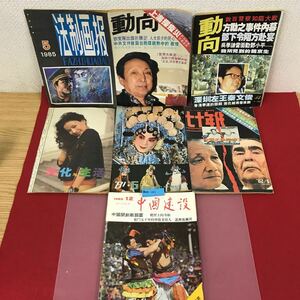 あ45-011 中国語雑誌 まとめ 色々 合計7冊（1981年〜1989年）汚れ有り塗り潰し有り